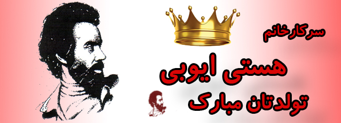 سرکار خانم هستی ایوبی تولدت مبارک سرکار خانم هستی ایوبی تولدت مبارک